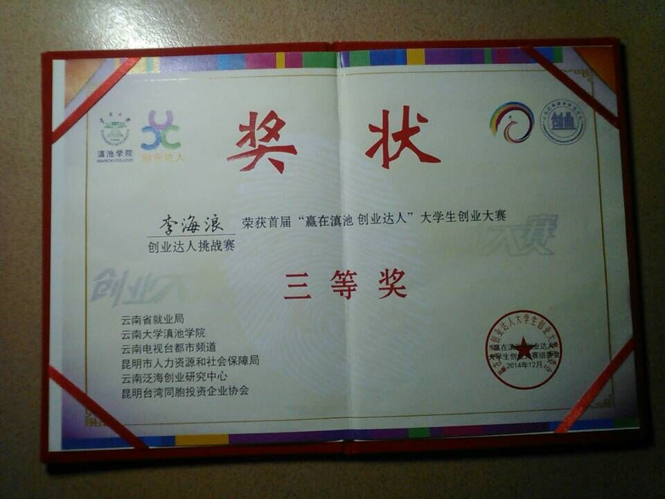 2-李海浪---创业比赛获奖证书